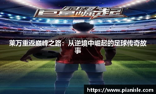 莱万重返巅峰之路：从逆境中崛起的足球传奇故事