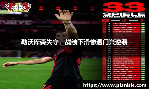 勒沃库森失守，战绩下滑惨遭门兴逆袭