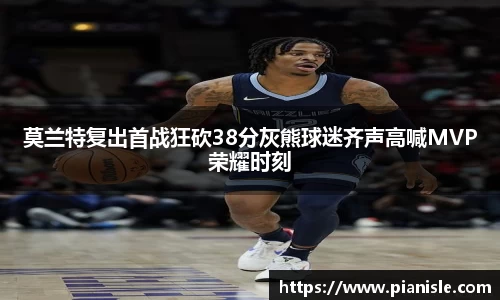 莫兰特复出首战狂砍38分灰熊球迷齐声高喊MVP荣耀时刻
