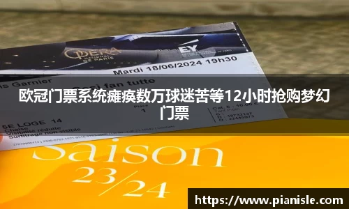 欧冠门票系统瘫痪数万球迷苦等12小时抢购梦幻门票