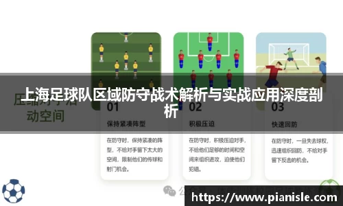 上海足球队区域防守战术解析与实战应用深度剖析