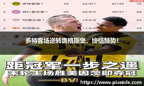 多特客场逆转奥格斯堡，终结颓势！