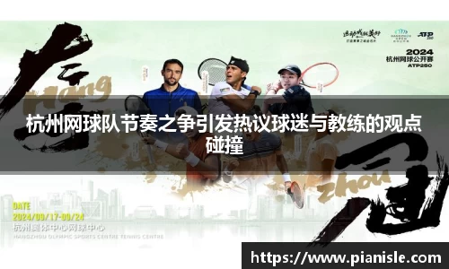 杭州网球队节奏之争引发热议球迷与教练的观点碰撞