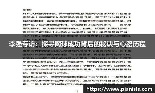 李强专访：探寻网球成功背后的秘诀与心路历程