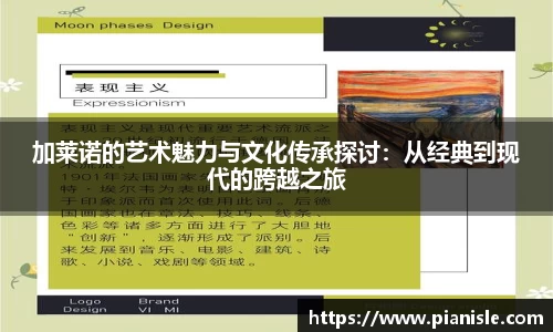 加莱诺的艺术魅力与文化传承探讨：从经典到现代的跨越之旅