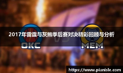 2017年雷霆与灰熊季后赛对决精彩回顾与分析