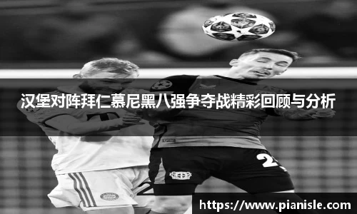 汉堡对阵拜仁慕尼黑八强争夺战精彩回顾与分析