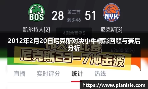 2012年2月20日尼克斯对决小牛精彩回顾与赛后分析
