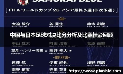 中国与日本足球对决比分分析及比赛精彩回顾