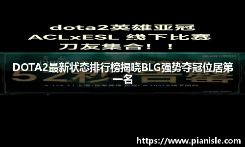 DOTA2最新状态排行榜揭晓BLG强势夺冠位居第一名