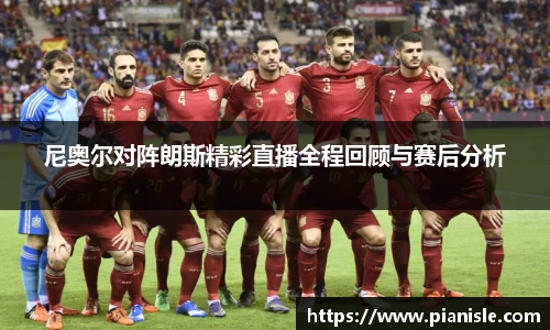 尼奥尔对阵朗斯精彩直播全程回顾与赛后分析