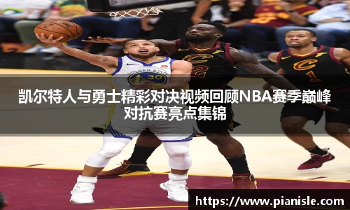 凯尔特人与勇士精彩对决视频回顾NBA赛季巅峰对抗赛亮点集锦